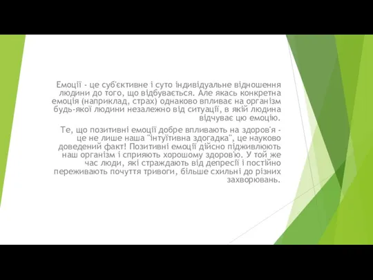 Емоції - це суб'єктивне і суто індивідуальне відношення людини до того,