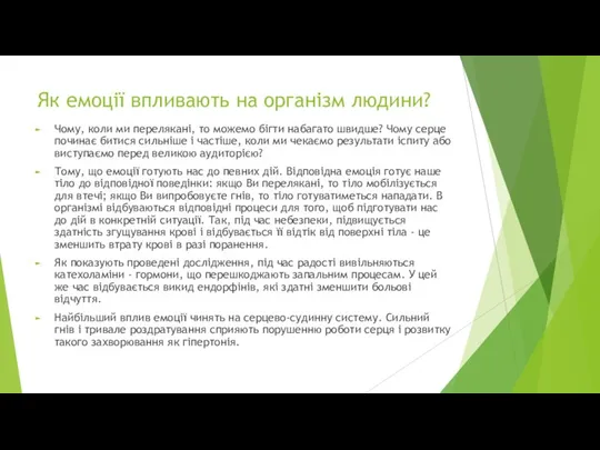 Як емоції впливають на організм людини? Чому, коли ми перелякані, то