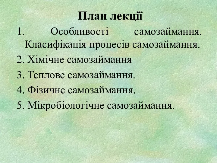 План лекції 1. Особливості самозаймання. Класифікація процесів самозаймання. 2. Хімічне самозаймання