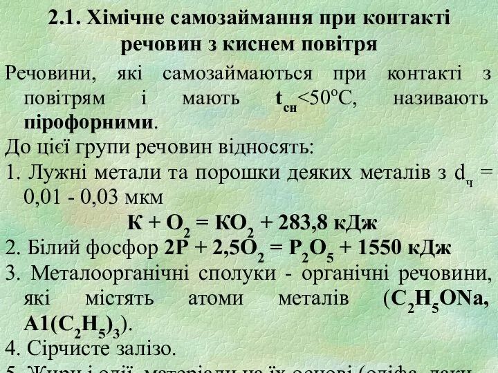 2.1. Хімічне самозаймання при контакті речовин з киснем повітря Речовини, які