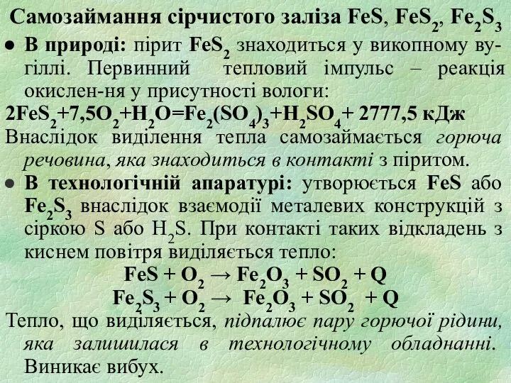 Самозаймання сірчистого заліза FeS, FeS2, Fe2S3 В природі: пірит FeS2 знаходиться