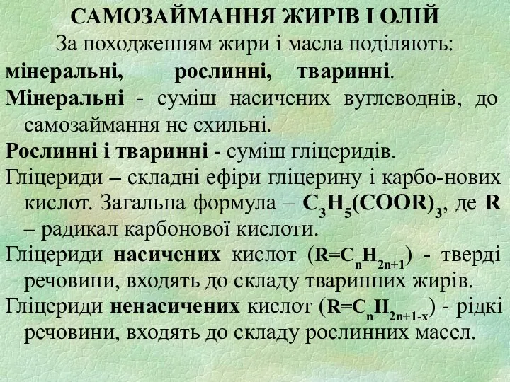 САМОЗАЙМАННЯ ЖИРІВ І ОЛІЙ За походженням жири і масла поділяють: мінеральні,