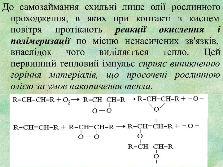 До самозаймання схильні лише олії рослинного проходження, в яких при контакті