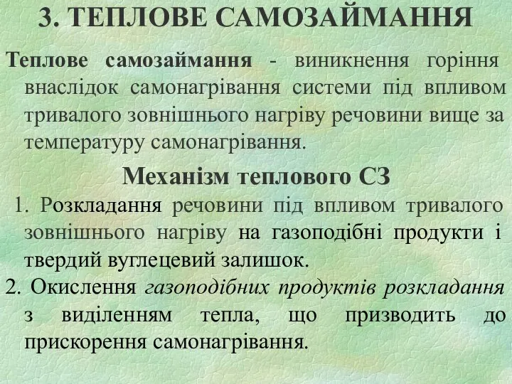 3. ТЕПЛОВЕ САМОЗАЙМАННЯ Теплове самозаймання - виникнення горіння внаслідок самонагрівання системи