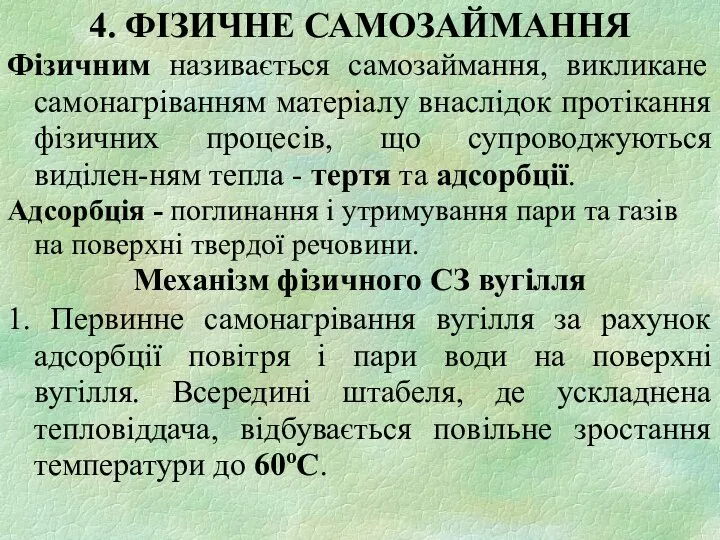 Фізичним називається самозаймання, викликане самонагріванням матеріалу внаслідок протікання фізичних процесів, що