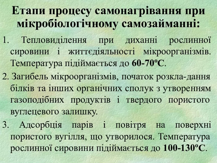 Етапи процесу самонагрівання при мікробіологічному самозайманні: 1. Тепловиділення при диханні рослинної