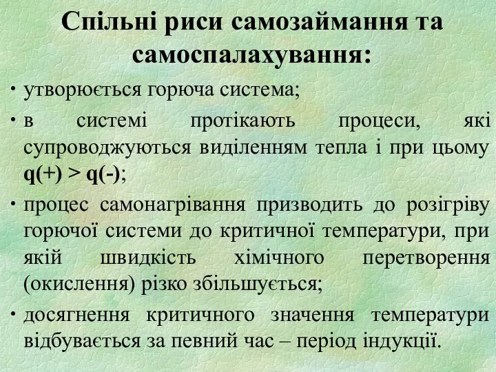 Спільні риси самозаймання та самоспалахування: утворюється горюча система; в системі протікають