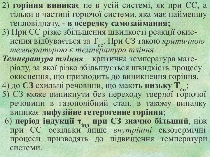 2) горіння виникає не в усій системі, як при СС, а