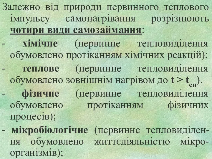 Залежно від природи первинного теплового імпульсу самонагрівання розрізнюють чотири види самозаймання: