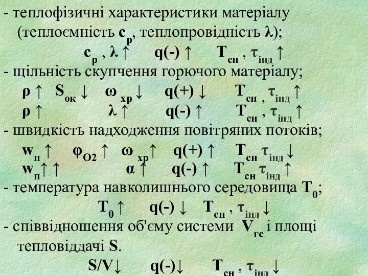 - теплофізичні характеристики матеріалу (теплоємність ср, теплопровідність λ); ср , λ