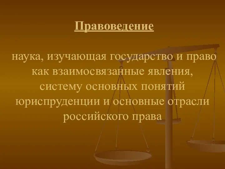 Правоведение наука, изучающая государство и право как взаимосвязанные явления, систему основных