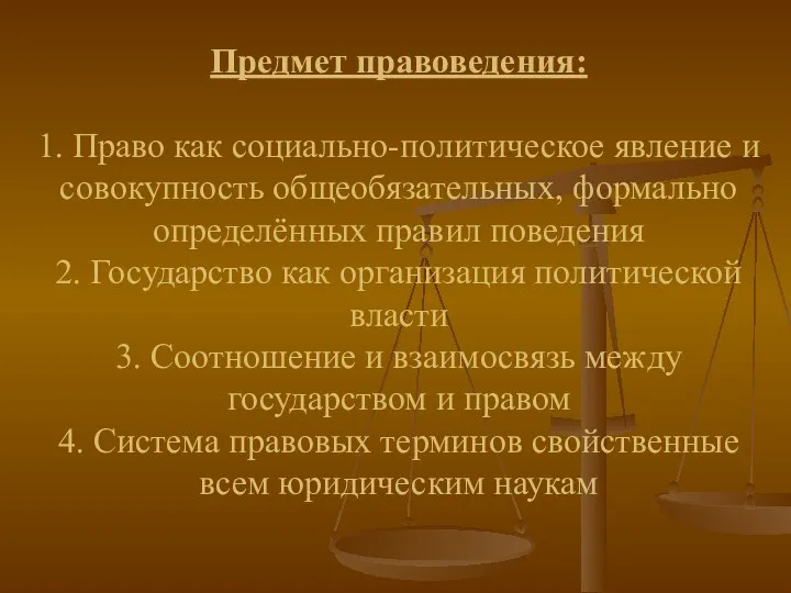 Предмет правоведения: 1. Право как социально-политическое явление и совокупность общеобязательных, формально