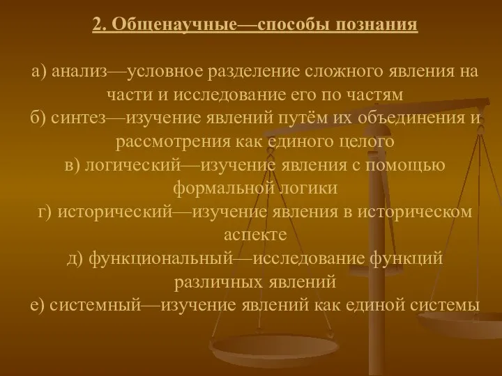 2. Общенаучные—способы познания а) анализ—условное разделение сложного явления на части и