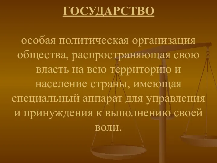 ГОСУДАРСТВО особая политическая организация общества, распространяющая свою власть на всю территорию