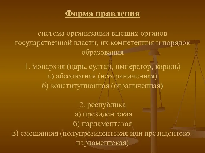 Форма правления система организации высших органов государственной власти, их компетенция и