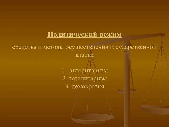 Политический режим средства и методы осуществления государственной власти 1. авторитаризм 2. тоталитаризм 3. демократия