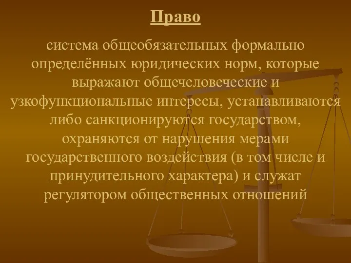 Право система общеобязательных формально определённых юридических норм, которые выражают общечеловеческие и