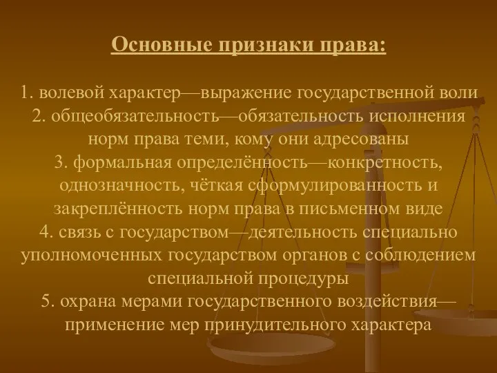 Основные признаки права: 1. волевой характер—выражение государственной воли 2. общеобязательность—обязательность исполнения