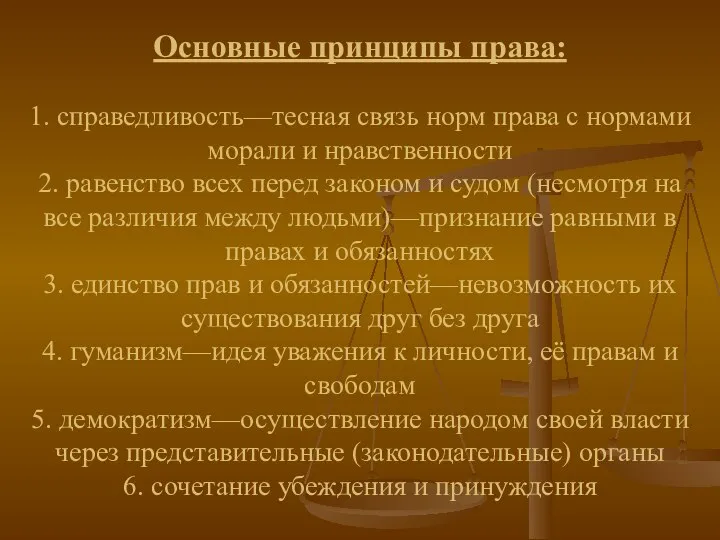 Основные принципы права: 1. справедливость—тесная связь норм права с нормами морали