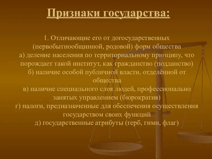 Признаки государства: 1. Отличающие его от догосударственных (первобытнообщинной, родовой) форм общества