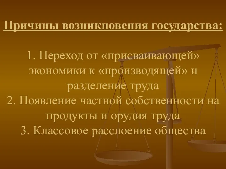 Причины возникновения государства: 1. Переход от «присваивающей» экономики к «производящей» и