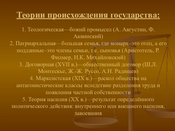 Теории происхождения государства: 1. Теологическая—божий промысел (А. Августин, Ф. Аквинский) 2.