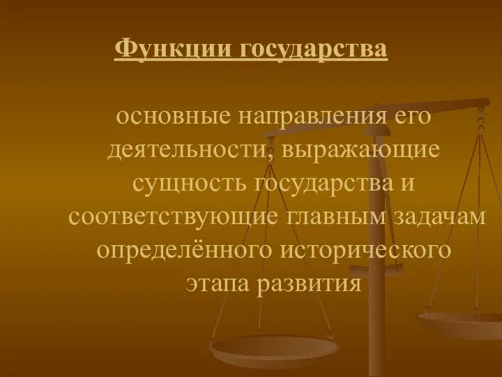 Функции государства основные направления его деятельности, выражающие сущность государства и соответствующие