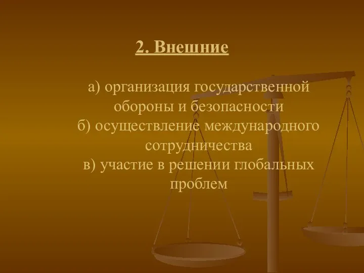 2. Внешние а) организация государственной обороны и безопасности б) осуществление международного