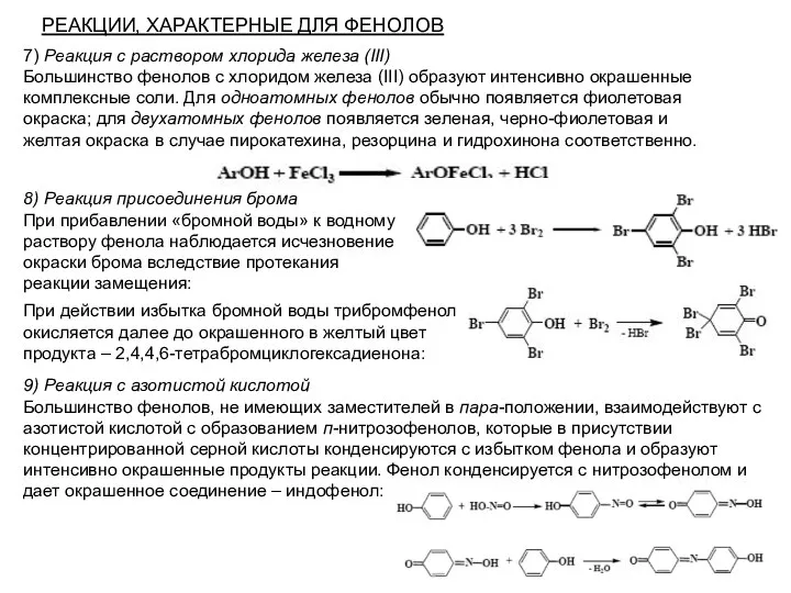 РЕАКЦИИ, ХАРАКТЕРНЫЕ ДЛЯ ФЕНОЛОВ 7) Реакция с раствором хлорида железа (III)