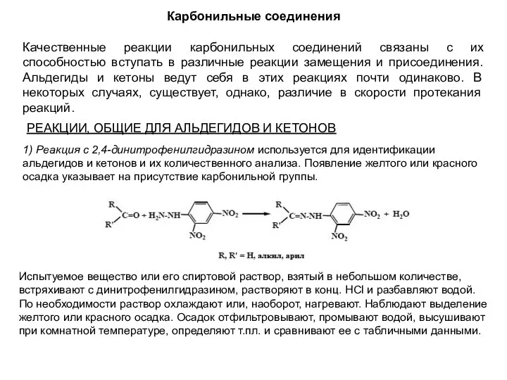 Карбонильные соединения Качественные реакции карбонильных соединений связаны с их способностью вступать