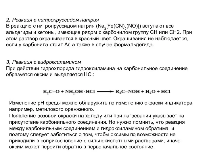 2) Реакция с нитропруссидом натрия В реакцию с нитропруссидом натрия (Na2[Fe(CN)5(NO)])