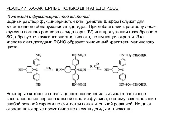 4) Реакция с фуксинсернистой кислотой Водный раствор фуксинсернистой к-ты (реактив Шиффа)