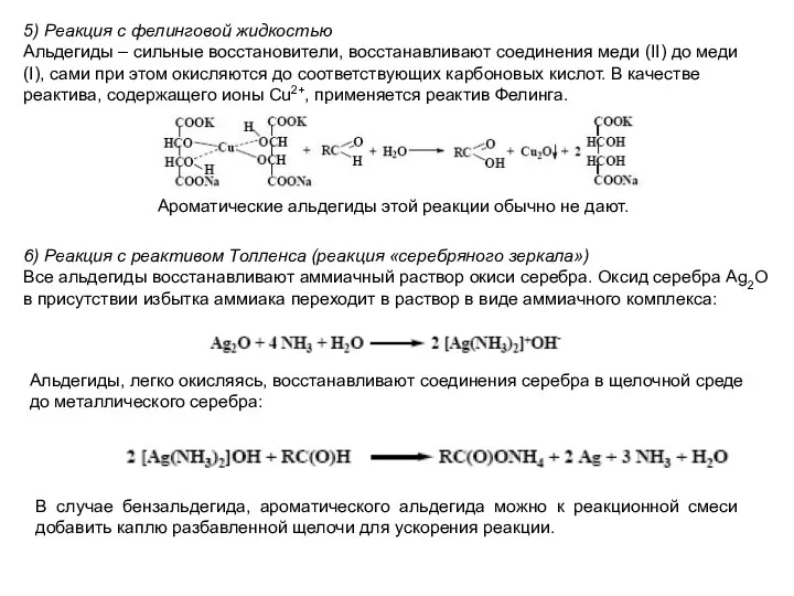 5) Реакция с фелинговой жидкостью Альдегиды – сильные восстановители, восстанавливают соединения