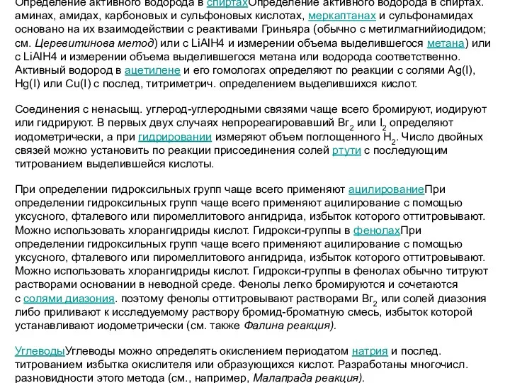 Определение активного водорода в спиртахОпределение активного водорода в спиртах. аминах, амидах,