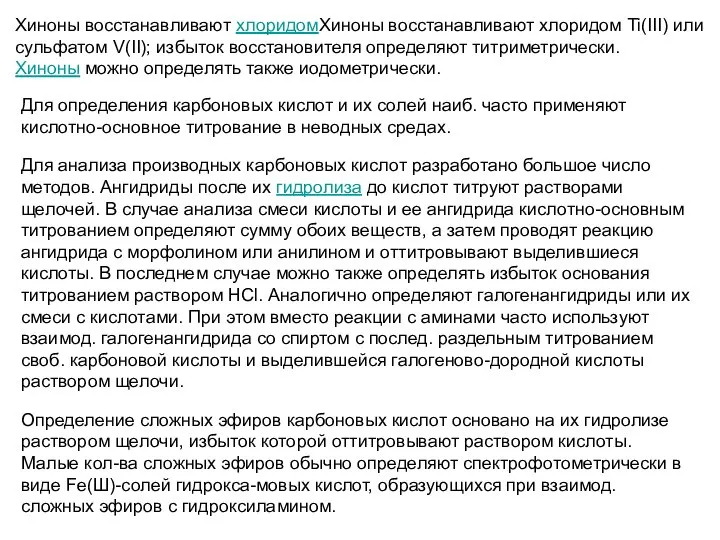 Хиноны восстанавливают хлоридомХиноны восстанавливают хлоридом Ti(III) или сульфатом V(II); избыток восстановителя