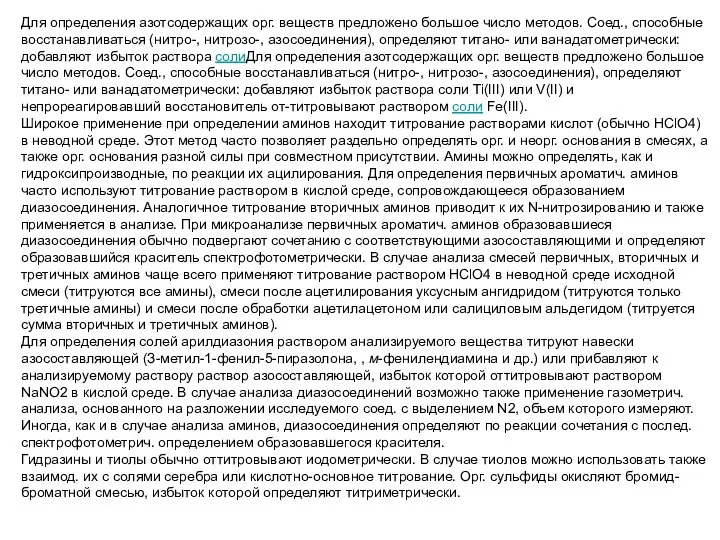 Для определения азотсодержащих орг. веществ предложено большое число методов. Соед., способные