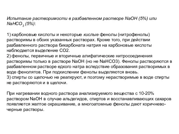 Испытание растворимости в разбавленном растворе NaOH (5%) или NaHCO3 (5%): 1)