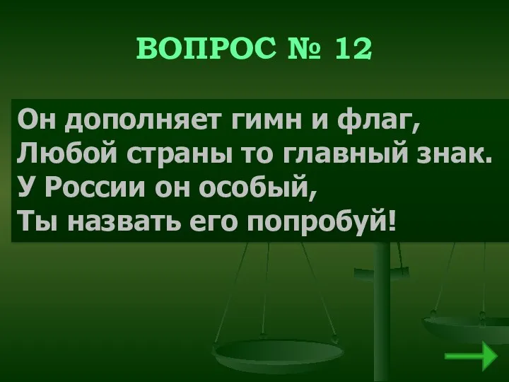 ВОПРОС № 12 Он дополняет гимн и флаг, Любой страны то