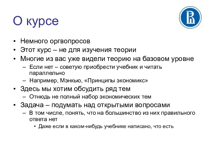 О курсе Немного оргвопросов Этот курс – не для изучения теории