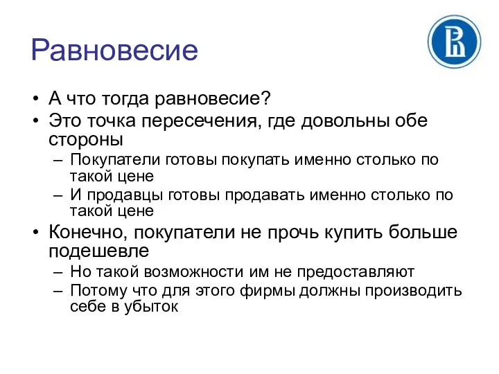 Равновесие А что тогда равновесие? Это точка пересечения, где довольны обе