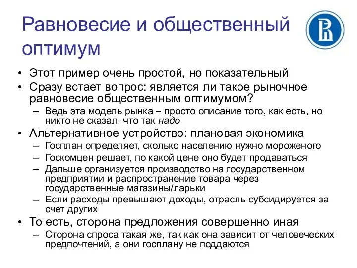 Равновесие и общественный оптимум Этот пример очень простой, но показательный Сразу