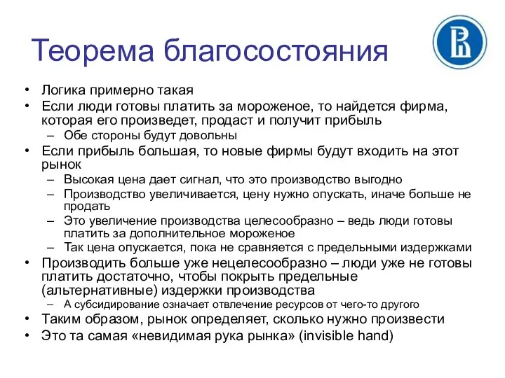 Теорема благосостояния Логика примерно такая Если люди готовы платить за мороженое,