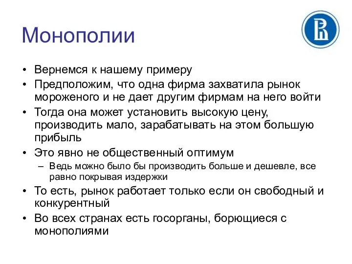 Монополии Вернемся к нашему примеру Предположим, что одна фирма захватила рынок