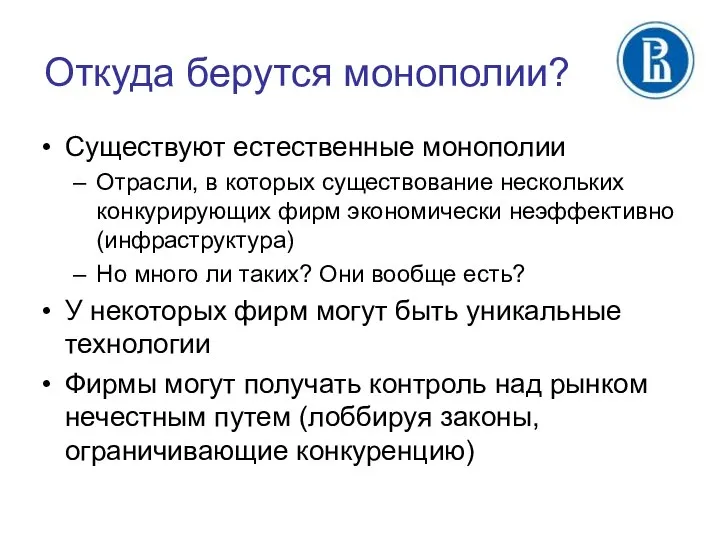 Откуда берутся монополии? Существуют естественные монополии Отрасли, в которых существование нескольких