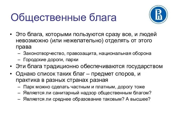 Общественные блага Это блага, которыми пользуются сразу все, и людей невозможно