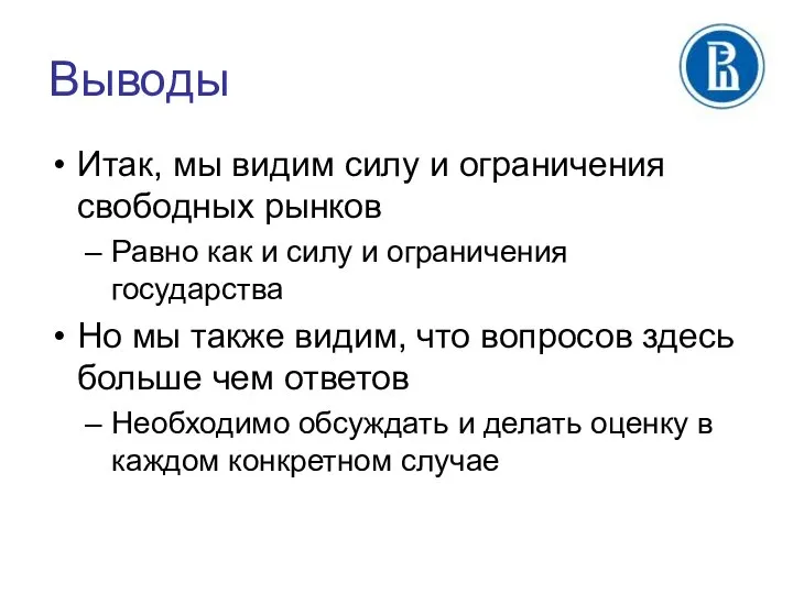 Выводы Итак, мы видим силу и ограничения свободных рынков Равно как