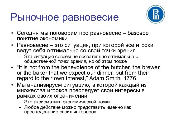 Рыночное равновесие Сегодня мы поговорим про равновесие – базовое понятие экономики