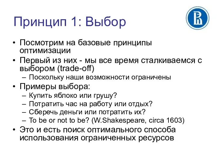 Принцип 1: Выбор Посмотрим на базовые принципы оптимизации Первый из них