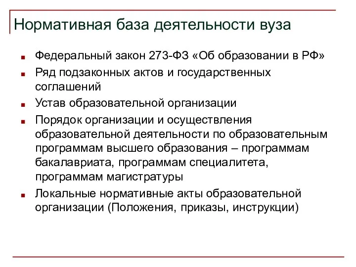 Нормативная база деятельности вуза Федеральный закон 273-ФЗ «Об образовании в РФ»