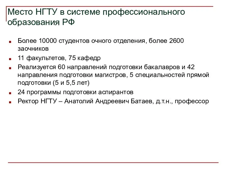 Место НГТУ в системе профессионального образования РФ Более 10000 студентов очного